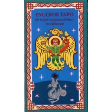 Русское Таро. Колода Коляды Русское Таро. Колода Коляды