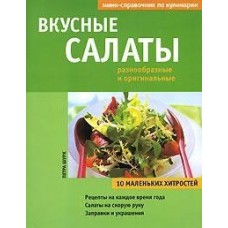 Вкусные салаты разнообразные и оригинальные. 10 маленьких хитростей Вкусные салаты разнообразные и оригинальные. 10 маленьких хитростей