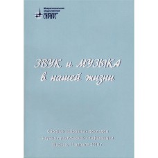 Звук и музыка в нашей жизни. Сборник докладов начно-практической конференции
