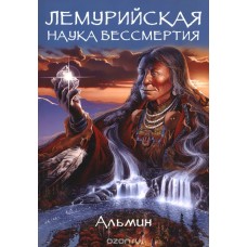 Лемурийская наука бессмертия. Альмин Лемурийская наука бессмертия. Альмин