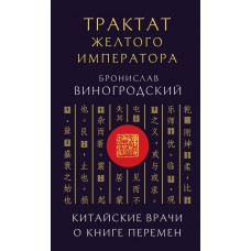 Трактат Желтого императора. Китайские врачи о Книге Перемен. Бронислав Виногродский Трактат Желтого императора. Китайские врачи о Книге Перемен. Бронислав Виногродский