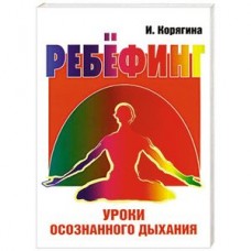 Ребёфинг. Уроки осознанного дыхания. И. Корягина Ребёфинг. Уроки осознанного дыхания. И. Корягина