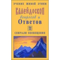 Учение Живой Этики. Калейдоскоп вопросов и Ответов. К 6. Вопросы с 94-108. Спирали оповещения Учение Живой Этики. Калейдоскоп вопросов и Ответов. К 6. Вопросы с 94-108. Спирали оповещения