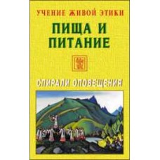 Учение Живой Этики. Пища и питание для тела и духа. Спирали оповещения Учение Живой Этики. Пища и питание для тела и духа. Спирали оповещения