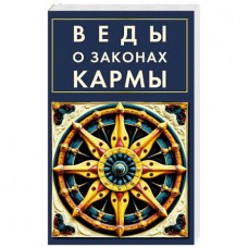 Веды о законах кармы. С.А. Матвеев Веды о законах кармы. С.А. Матвеев