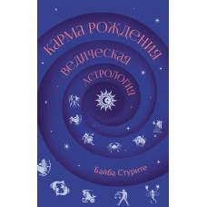 Карма рождения. Ведическая астрология. Байба Стурите Карма рождения. Ведическая астрология. Байба Стурите
