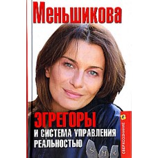 Эгрегоры и система управления реальностью. Ксения Меньшикова