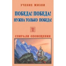 Учение жизни. Победа! Победа! Нужна только Победа! Спирали оповещения Учение жизни. Победа! Победа! Нужна только Победа! Спирали оповещения