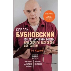 100 лет активной жизни, или Секреты здорового долголетия. Сергей Бубновский