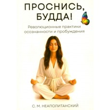 Проснись, Будда! Революционные практики осознанности и пробуждения. Сергей Неаполитанский