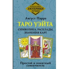 Таро Уэйта. Символика, расклады, значения карт. Простой и понятный самоучитель. Август Парра