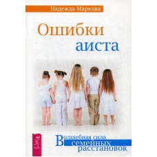 Ошибки аиста. Надежда Маркова Ошибки аиста. Надежда Маркова