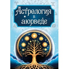 Астрология в аюрведе. Сергей Матвеев Астрология в аюрведе. Сергей Матвеев