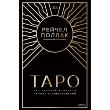 Таро. 78 ступеней мудрости на пути к самопознанию. Рейчел Поллак Таро. 78 ступеней мудрости на пути к самопознанию. Рейчел Поллак