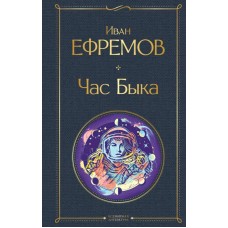 Час Быка. Иван Ефремов Час Быка. Иван Ефремов