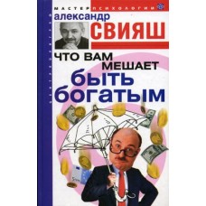 Что вам мешает быть богатым. Александр Свияш