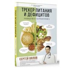 Трекер питания и дефицитов. Руководство от гастроэнтеролога. Сергей Вялов