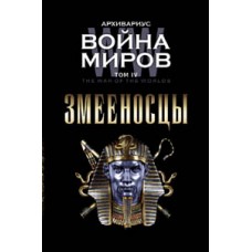 Архивариус: Война миров. Змееносцы. Том IV