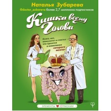 Кишка всему голова. Кожа, вес, иммунитет и счастье — что кроется в извилинах «второго мозга». Наталья Зубарева Кишка всему голова. Кожа, вес, иммунитет и счастье — что кроется в извилинах «второго мозга». Наталья Зубарева
