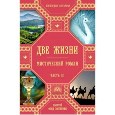 Две жизни. Мистический роман. Часть 3. Конкордия Антарова Две жизни. Мистический роман. Часть 3. Конкордия Антарова