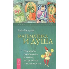 Математика и Душа. Числовой символизм в магии, астрологии и психологии. Хайо Банцхаф 