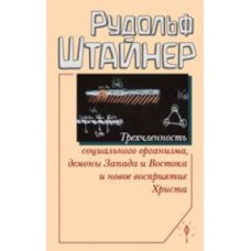 Трехчленность социального организма, демоны Запада и Востока и новое восприятие Христа. Рудольф Штайнер Трехчленность социального организма, демоны Запада и Востока и новое восприятие Христа. Рудольф Штайнер