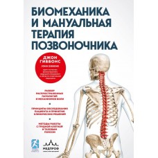 Биомеханика и мануальная терапия позвоночника. Джон Гиббонс