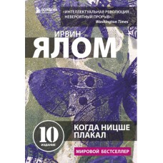 Когда Ницше плакал. Ирвин Ялом