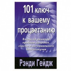101 ключ к вашему процветанию. Рэнди Гейдж