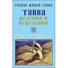 Учение Живой Этики. Тайна целения и исцеления. Спирали оповещения Учение Живой Этики. Тайна целения и исцеления. Спирали оповещения