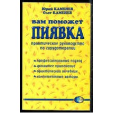 Вам поможет пиявка: Практическое руководство по гирудотерапии