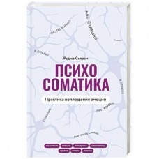 Психосоматика. Практика воплощения эмоций. Раджа Селвам Психосоматика. Практика воплощения эмоций. Раджа Селвам