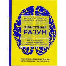 Сверхъестественный разум. Как обычные люди делают невозможное с помощью силы подсознания. Джо Диспенза Сверхъестественный разум. Как обычные люди делают невозможное с помощью силы подсознания. Джо Диспенза