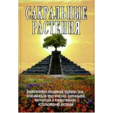 Сакральные растения. Энциклопедия священной гербалистики. С.М Неаполитанский, С.А. Матвеев