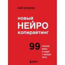 Новый нейрокопирайтинг. 99 способов влиять на людей с помощью текста. Майя Богданова
