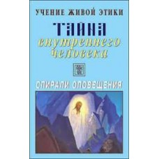 Учение Живой Этики. Тайна внутреннего человека. Спирали оповещения Учение Живой Этики. Тайна внутреннего человека. Спирали оповещения