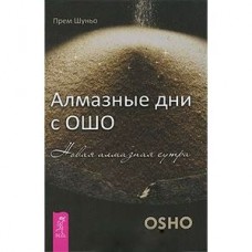 Алмазные дни с Ошо. Новая алмазная сутра Алмазные дни с Ошо. Новая алмазная сутра