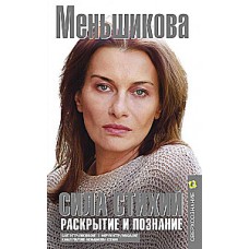 Сила Стихий. Раскрытие и познание. Ксения Меньшикова