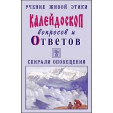 Учение Живой Этики. Калейдоскоп вопросов и Ответов. К 3. Вопросы с 46-66. Спирали оповещения Учение Живой Этики. Калейдоскоп вопросов и Ответов. К 3. Вопросы с 46-66. Спирали оповещения