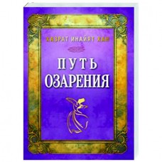 Путь озарения. Хазрат Инайят Хан Путь озарения. Хазрат Инайят Хан