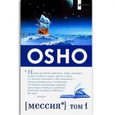 Ошо. Мессия т. 1- 2 Комментарии к "Пророку" Калила Джебрана Ошо. Мессия т. 1- 2 Комментарии к "Пророку" Калила Джебрана