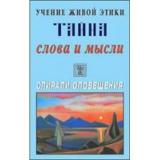Учение Живой Этики. Тайна слова и мысли. Спирали оповещения Учение Живой Этики. Тайна слова и мысли. Спирали оповещения