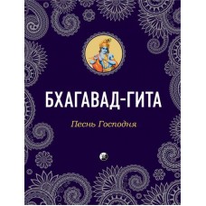 Бхагавад-Гита: Песнь Господня Бхагавад-Гита: Песнь Господня