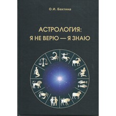 Астрология: я не верю - я знаю. О.И. Батхина