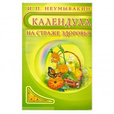 Календула: На страже здоровья. И.П. Неумывакин