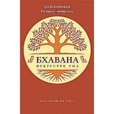 Бхавана — искусство ума. Достопочтенный Ракване Ньянасиха