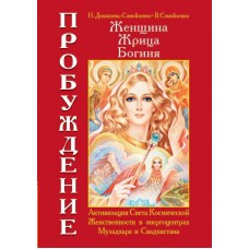 Женщина. Жрица. Богиня. Пробуждение. Книга 1. Активизация Света Космической Женственности. Домашева-Самойленко Н, Самойленко В. Женщина. Жрица. Богиня. Пробуждение. Книга 1. Активизация Света Космической Женственности. Домашева-Самойленко Н, Самойленко В.