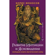 Развитие интуиции и ясновидения. Большая книга магической силы. Борис Моносов Развитие интуиции и ясновидения. Большая книга магической силы. Борис Моносов