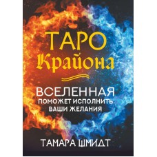 Таро Крайона. Вселенная поможет исполнить ваши желания. Тамара Шмидт Таро Крайона. Вселенная поможет исполнить ваши желания. Тамара Шмидт