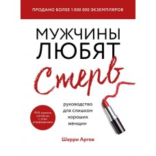 Мужчины любят стерв. Руководство для слишком хороших женщин (новое оформление). Шерри Аргов